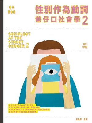 cover image of 性別作為動詞(巷仔口社會學2)